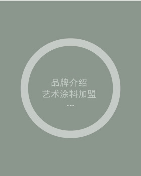 佛山黄瓜影院污在线观看代理 艺术涂料加盟